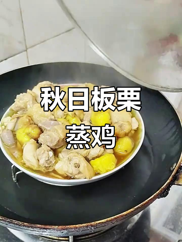 秋季板栗蒸鸡,鸡肉嫩滑,板栗香甜,美味又下饭