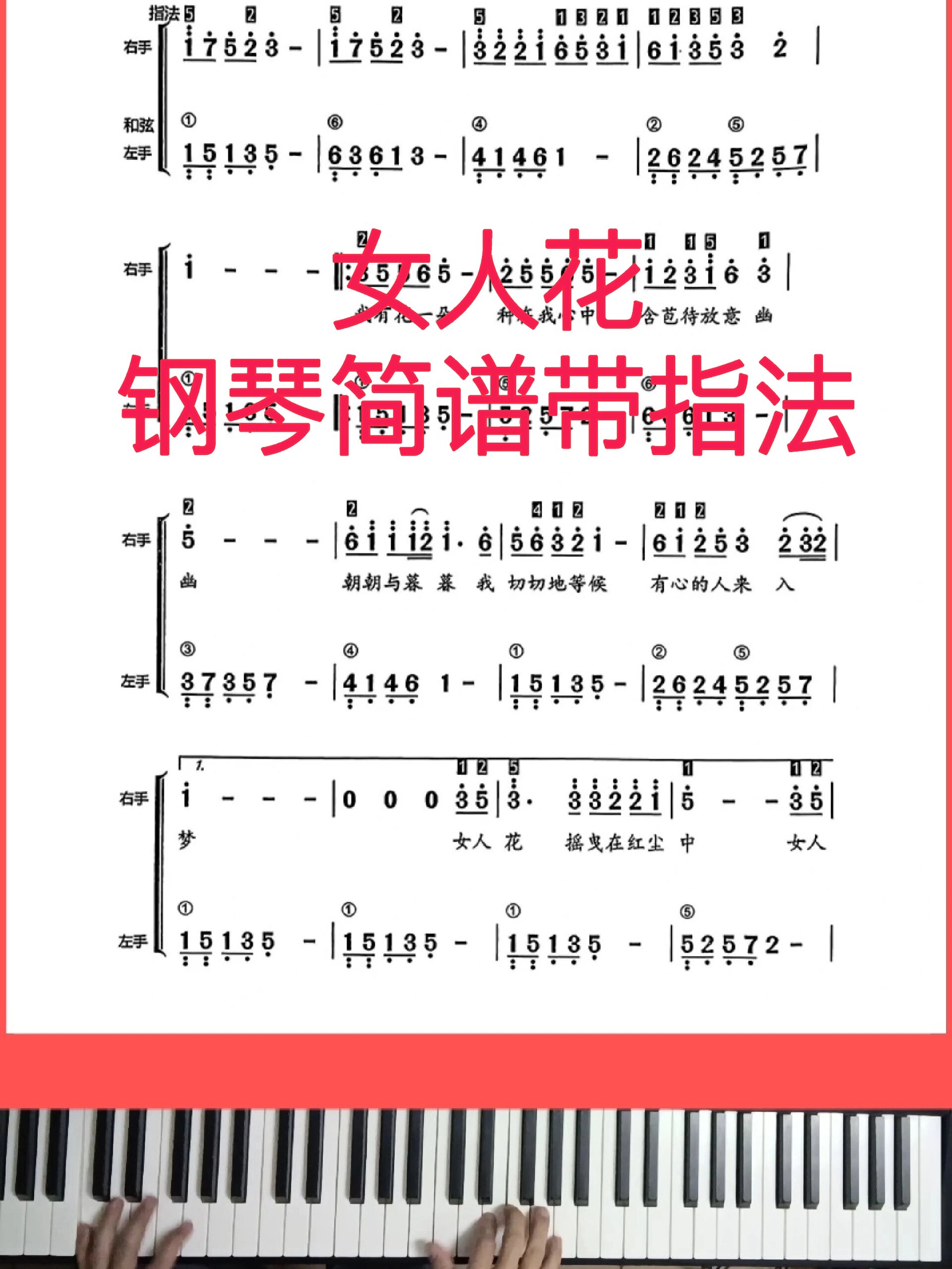 《女人花》钢琴数字双手简谱带指法