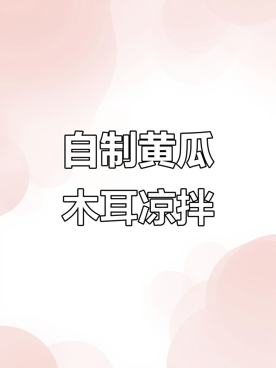 黄瓜木耳凉拌菜,简单又美味,学会这道家常小菜