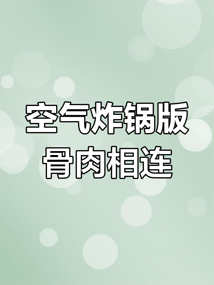 空气炸锅新玩法,骨肉相连轻松做