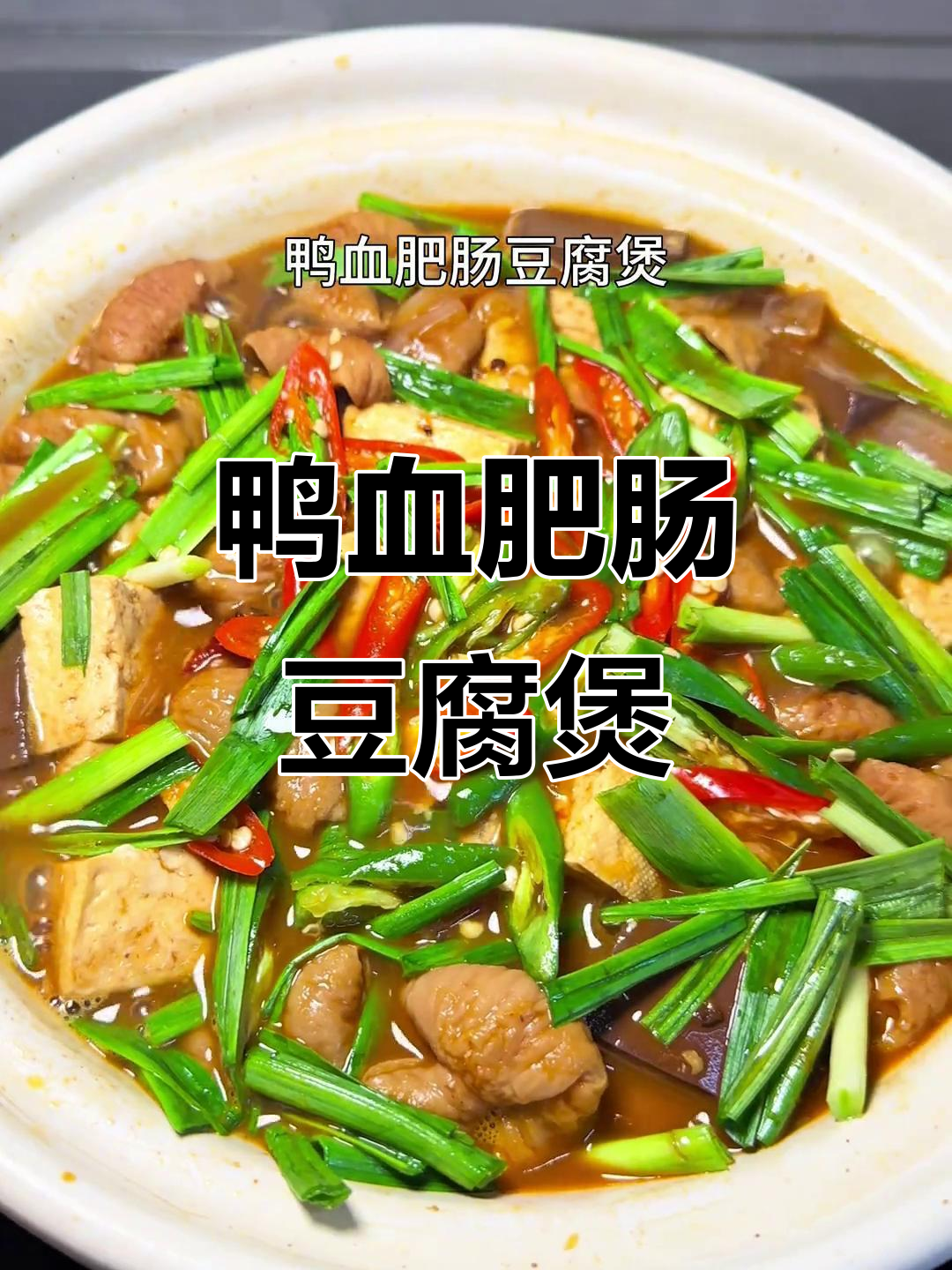 连云港家常鸭血肥肠豆腐煲,味道一绝!