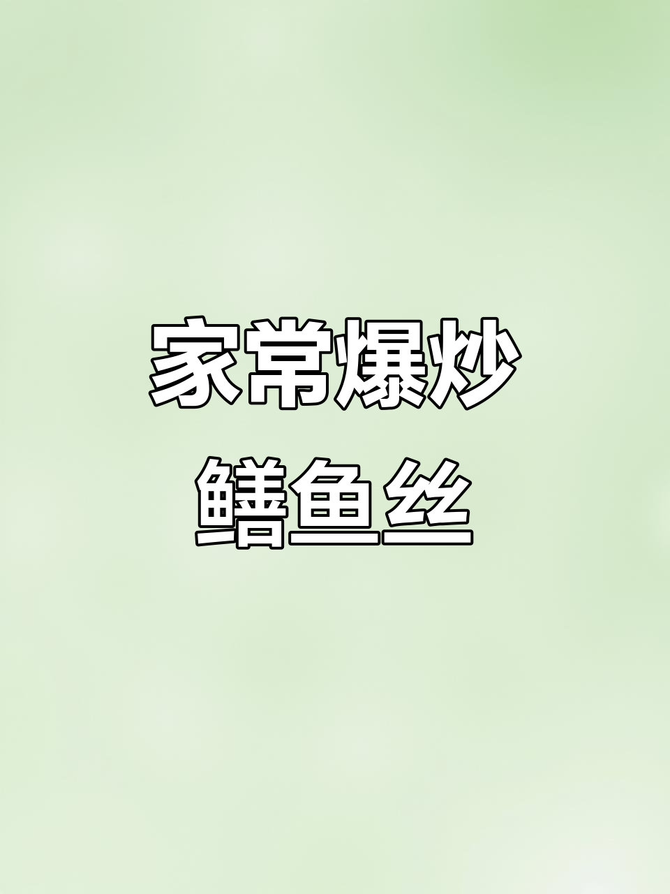 简单家常爆炒鳝鱼丝,鲜香四溢,米饭必备下饭菜