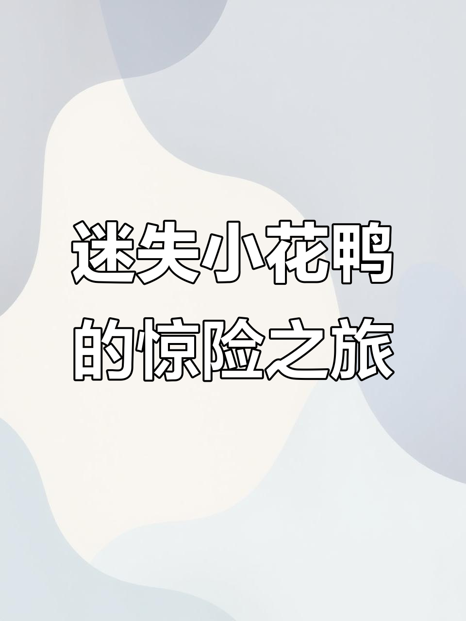 小花鸭迷路遇大灰狼,勇敢大狗救它回家