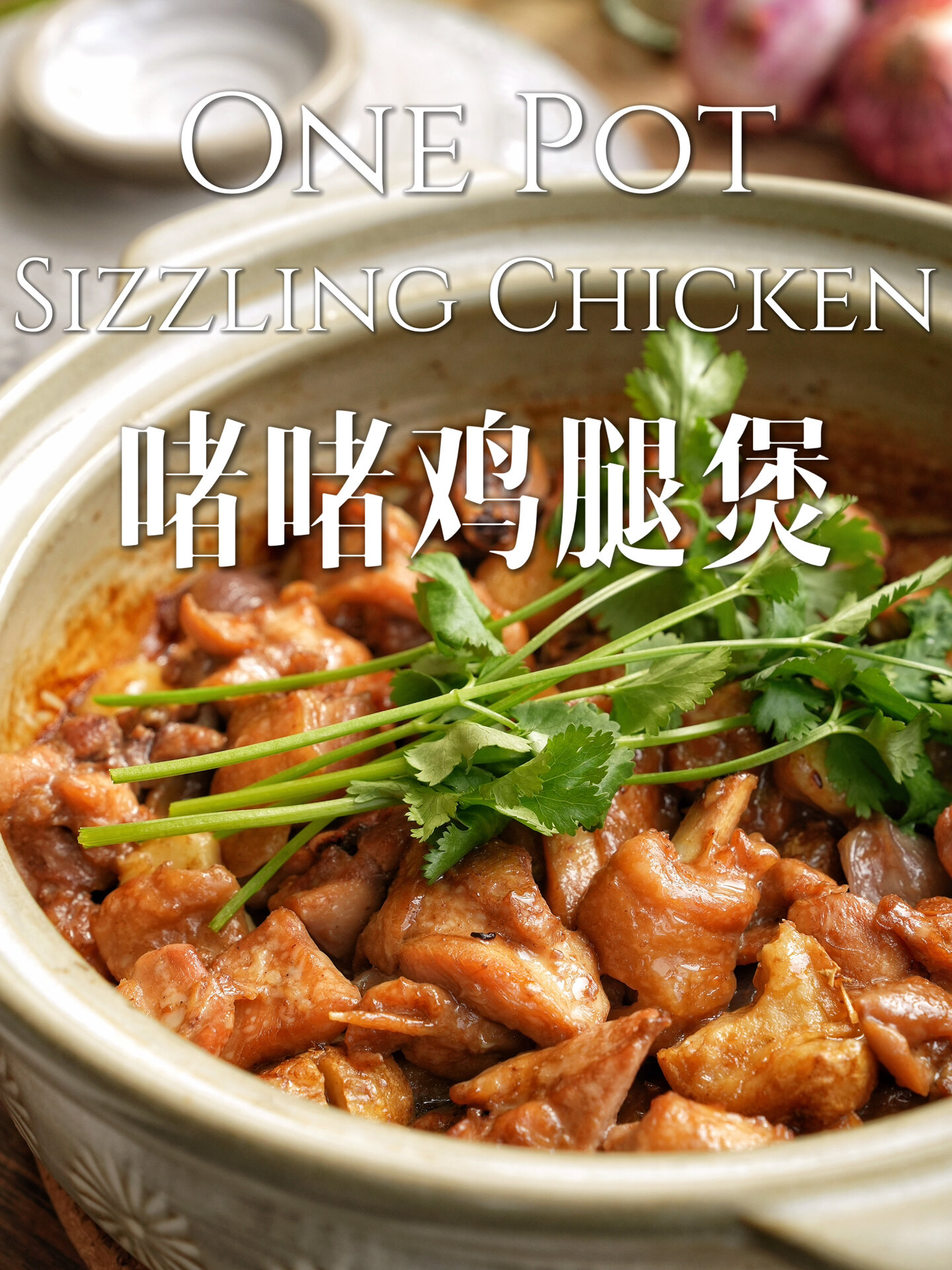 一锅到底!超下饭家常菜|啫啫鸡腿煲