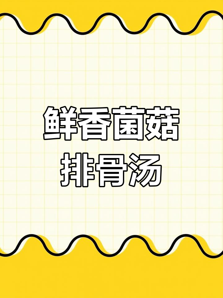 松茸菌菇排骨汤,滋补又美味,简单步骤教你做