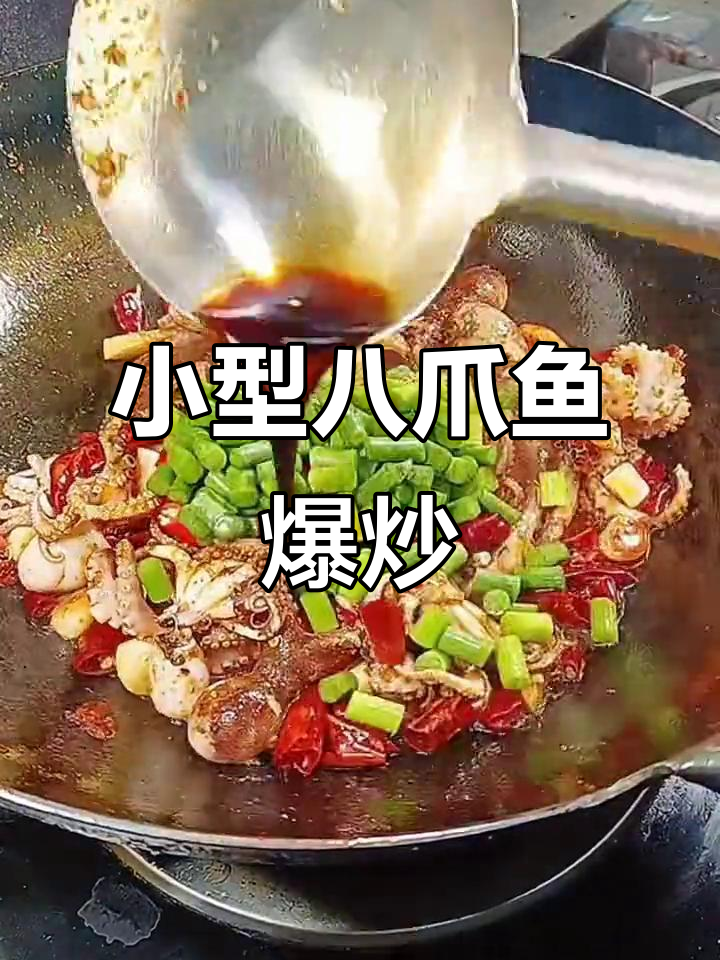 迷你八爪鱼爆炒教程,轻松做出美味海鲜