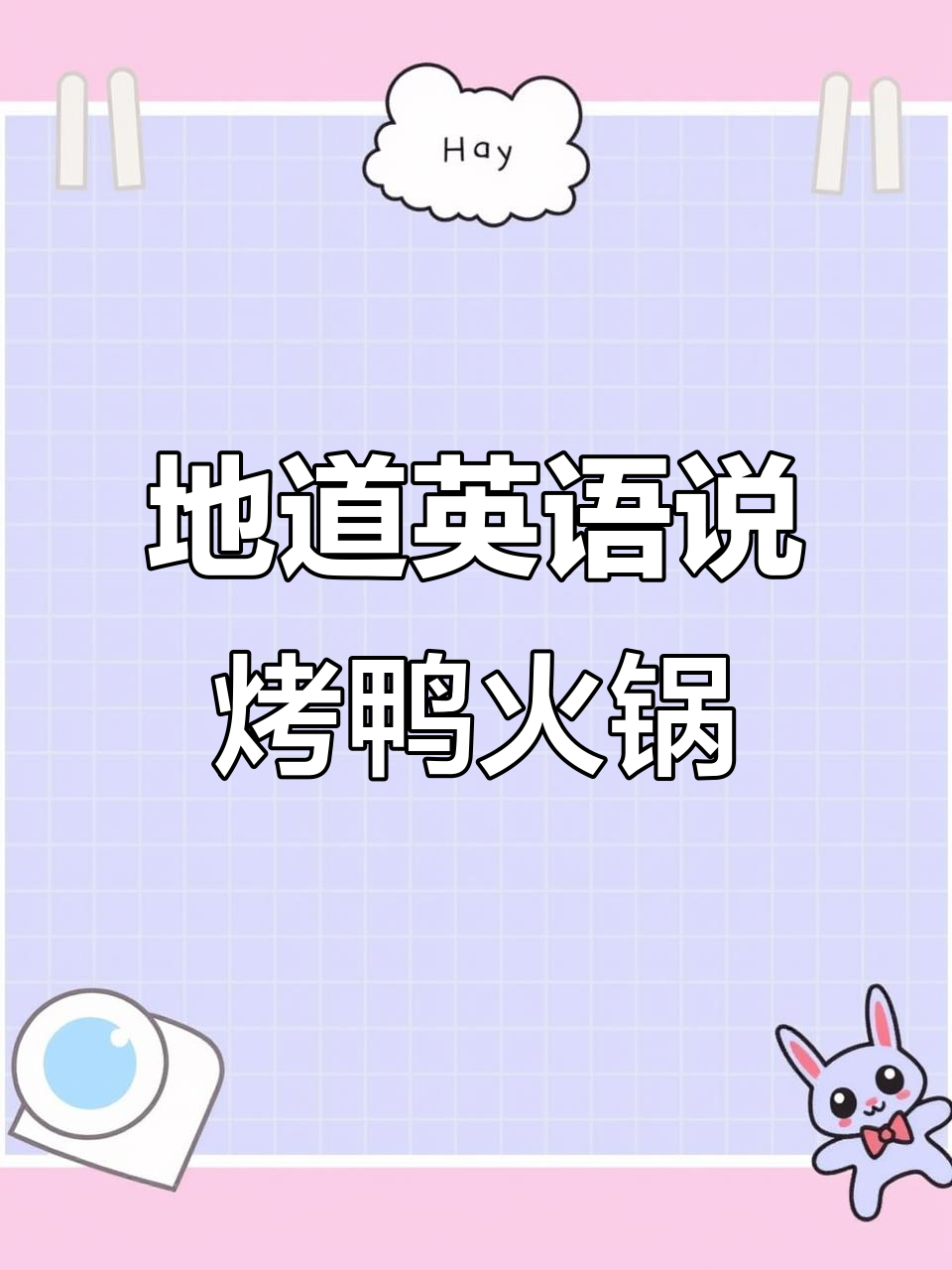 学会地道英语表达:烤鸭火锅月饼点心全搞定