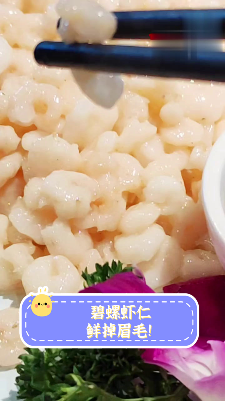 碧螺虾仁,鲜掉眉毛!