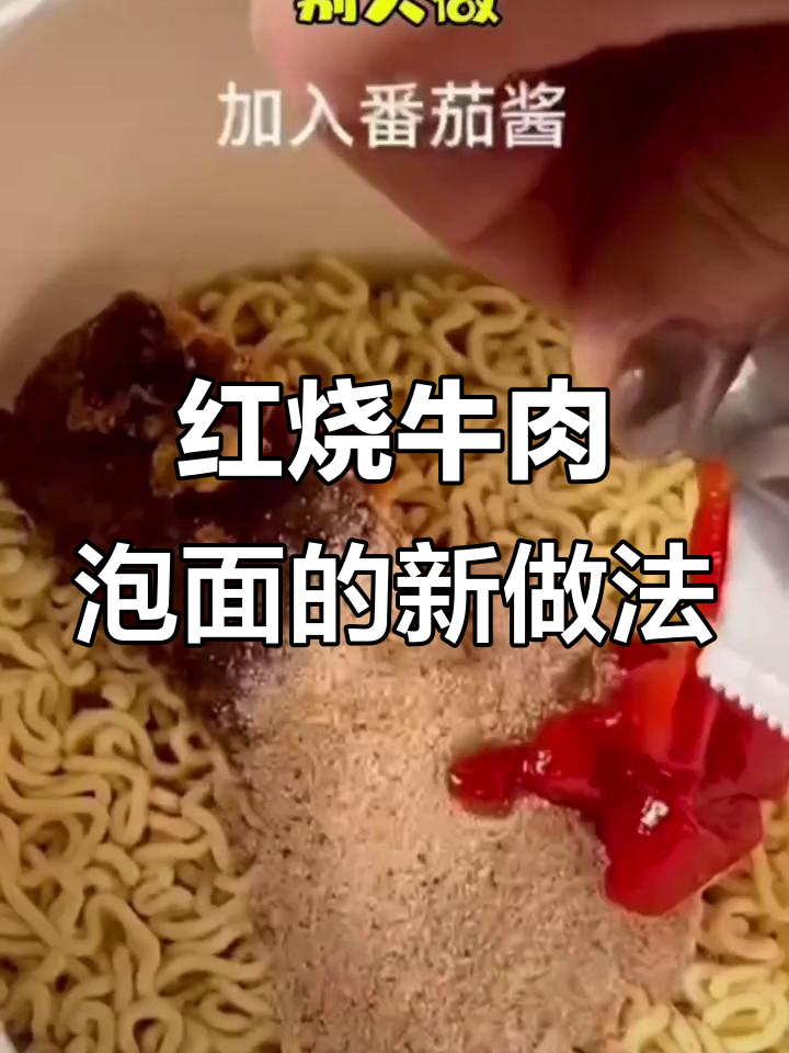 康师傅红烧牛肉面神仙吃法,简单又美味!