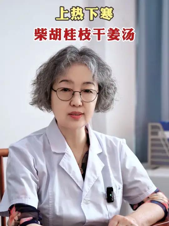 上热下寒，最先想到的就是柴胡桂枝干姜汤