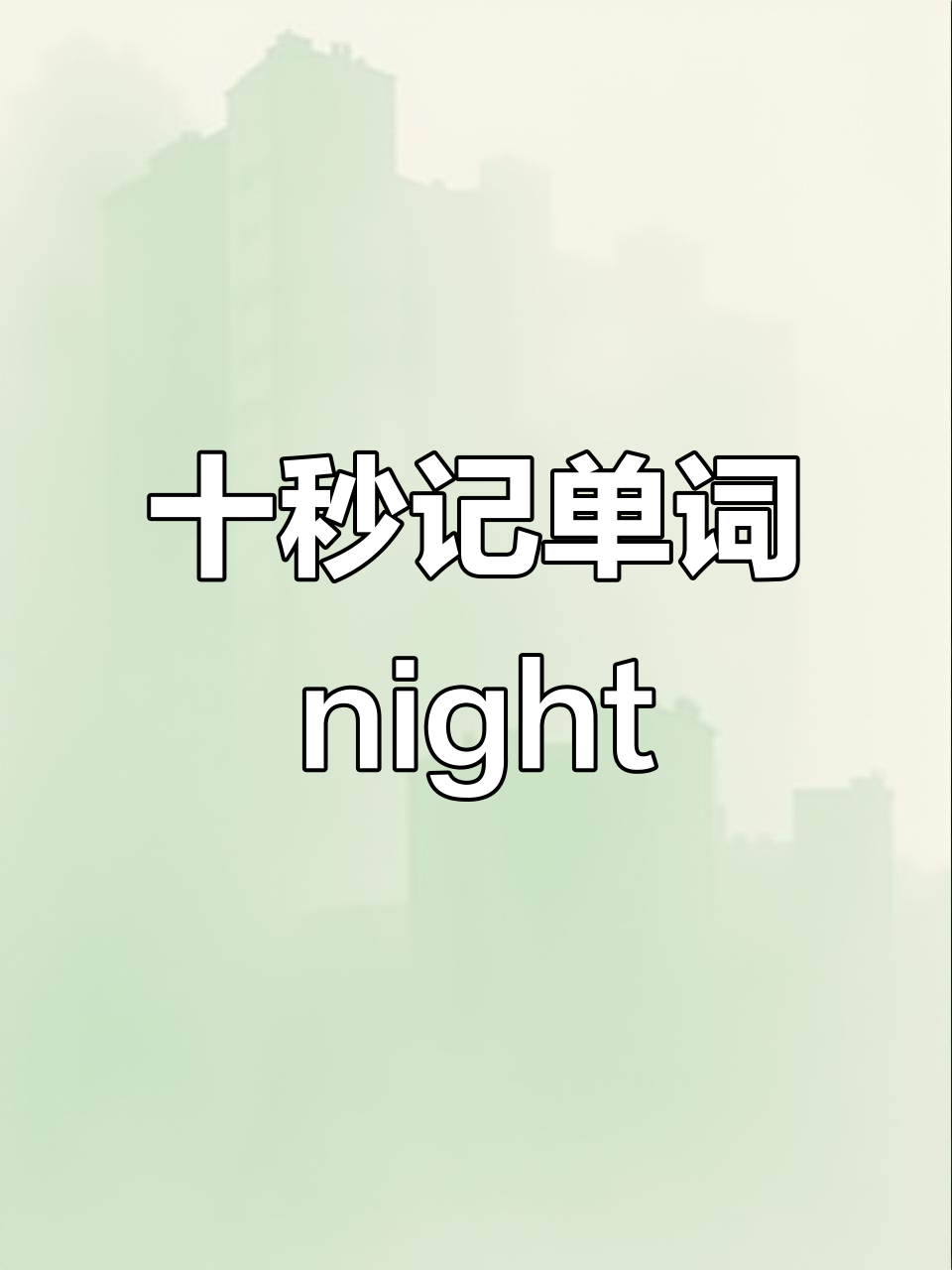 10秒记忆单词knight,光明骑士对抗黑夜