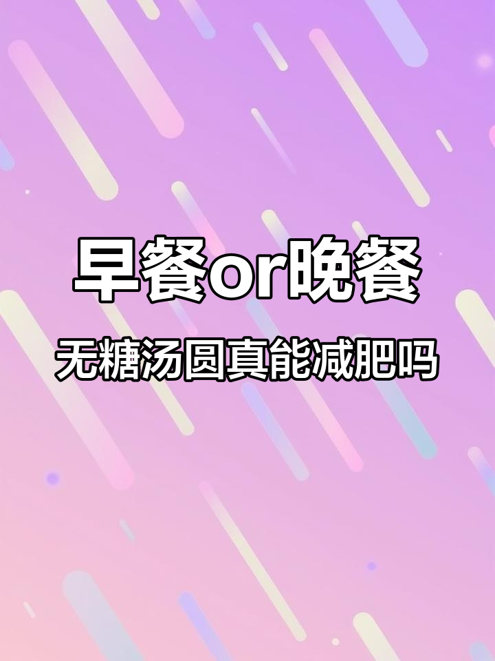 早上吃汤圆好还是晚上?无糖汤圆真的没糖吗?