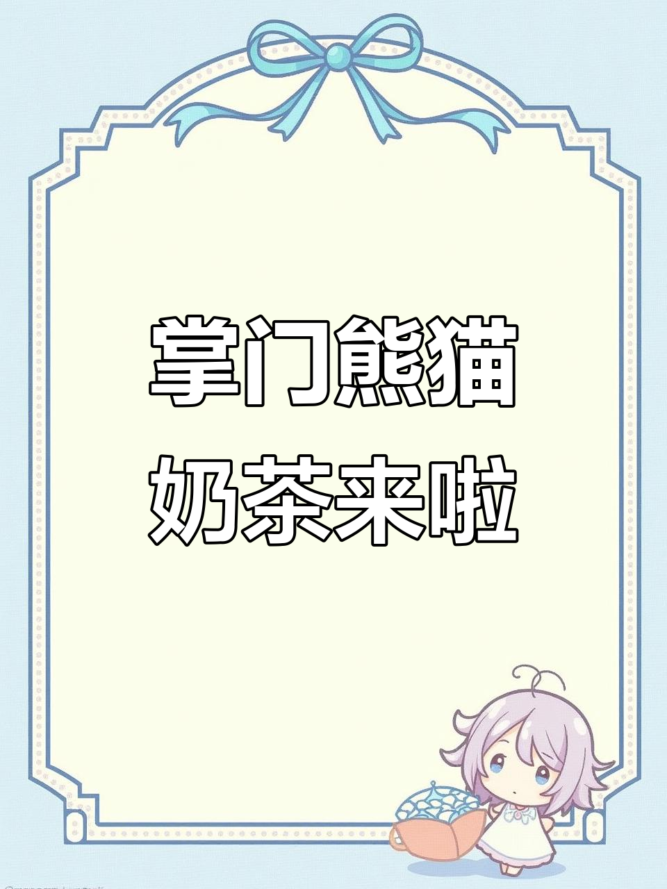 成都热销的掌门熊猫奶茶终于落户宿州,快来尝鲜!
