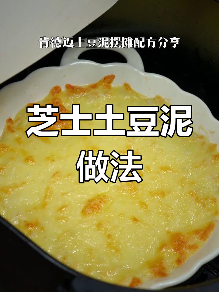 复刻K记M记芝士土豆泥,空气炸锅轻松做