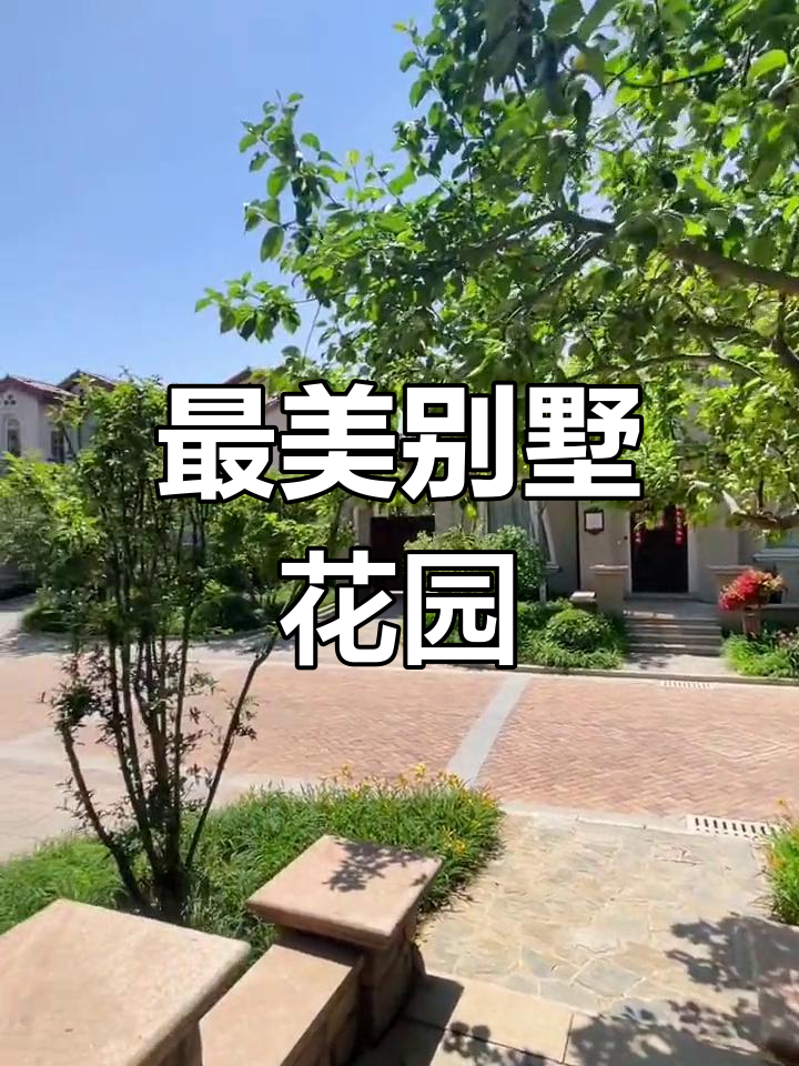 御汤山别墅花园,私家定制的完美家园