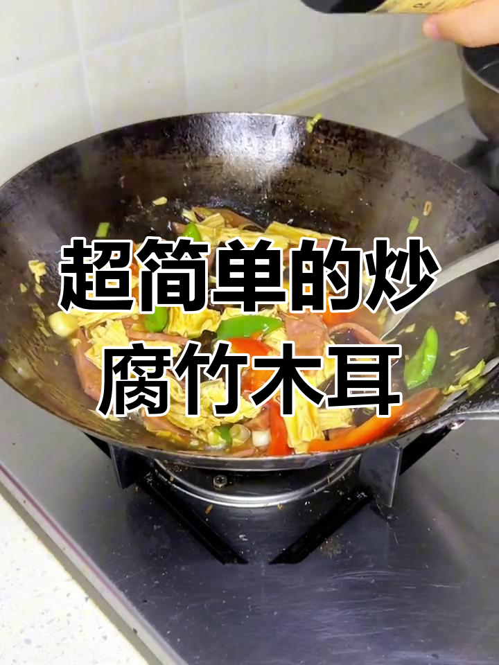 腐竹木耳炒火腿肠,简单又美味!