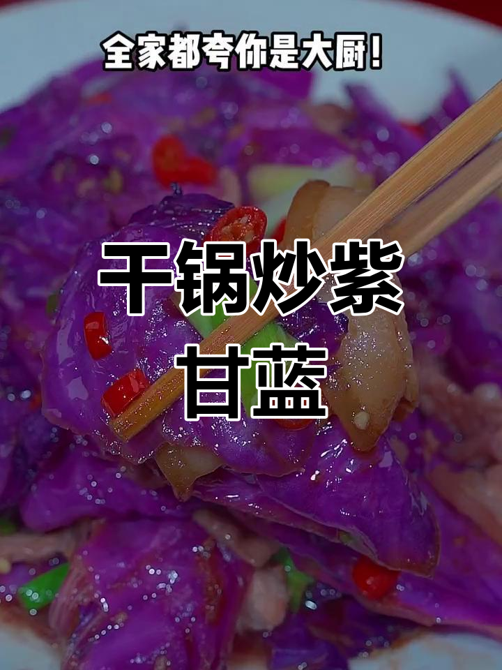 干锅紫包菜,酸辣脆爽新做法