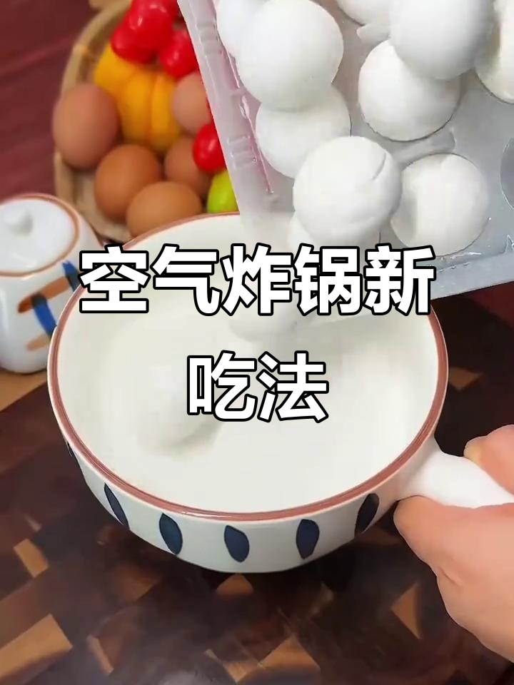空气炸锅做汤圆,味道超惊艳!试过才知道有多美味