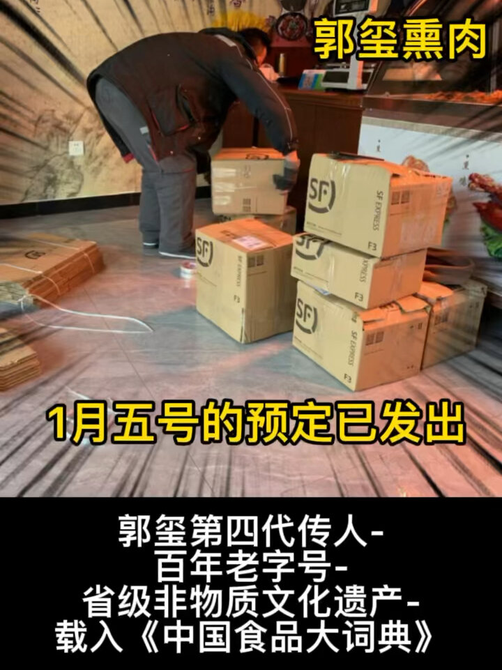 郭玺熏肉 正宗老字号～中国人不骗中国人啊