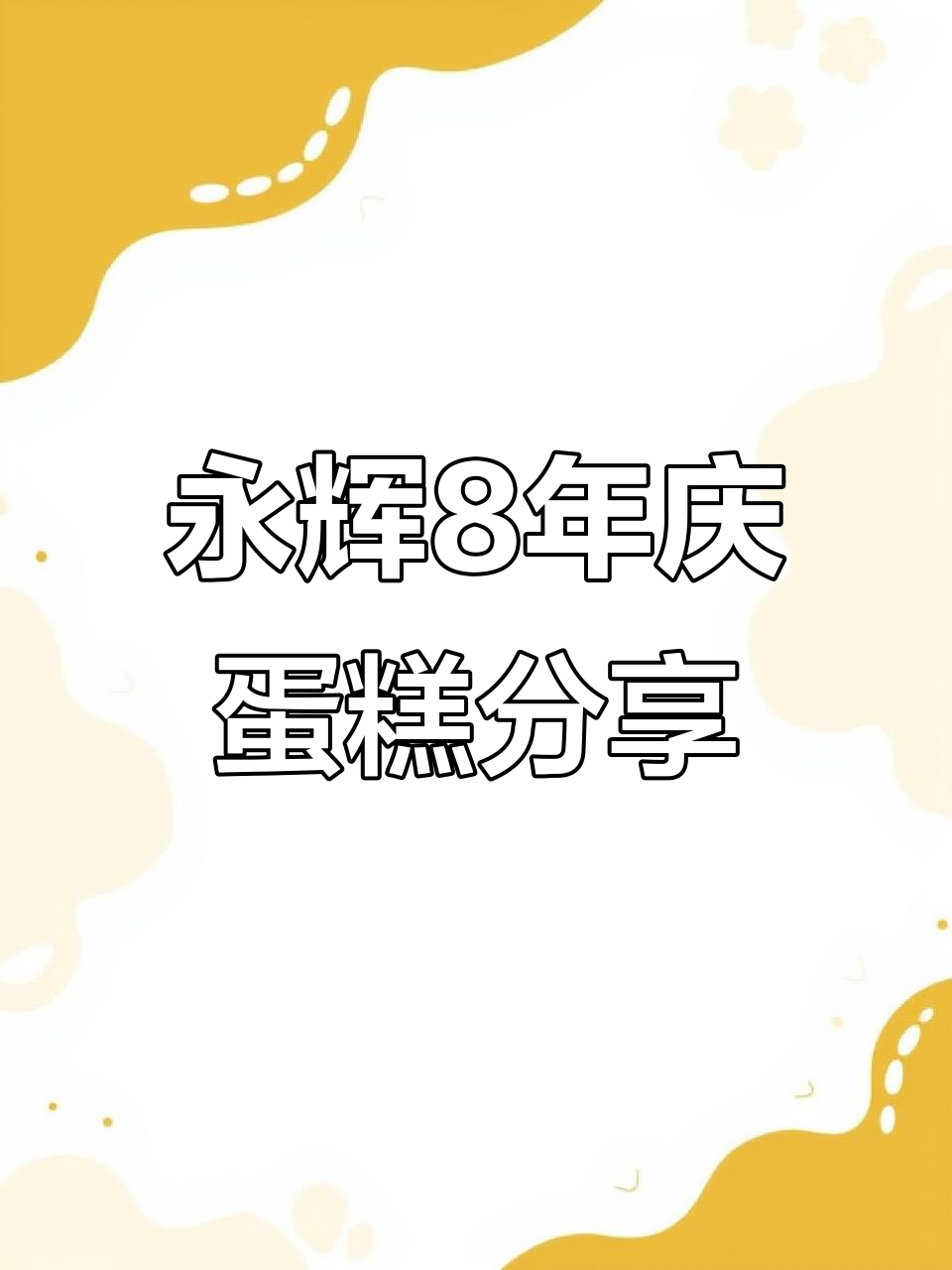 永辉超市8周年庆典,巨型蛋糕分享与合影留念