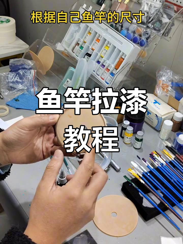 鱼竿拉漆技巧大揭秘,简单步骤教你轻松搞定