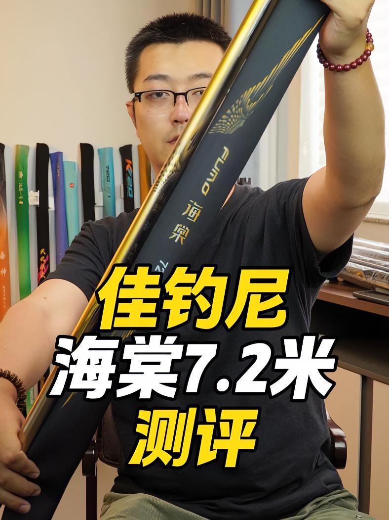 佳钓尼海棠7.2米测评 鱼竿测评 大物杆 佳钓尼 佳钓尼海棠 台钓竿