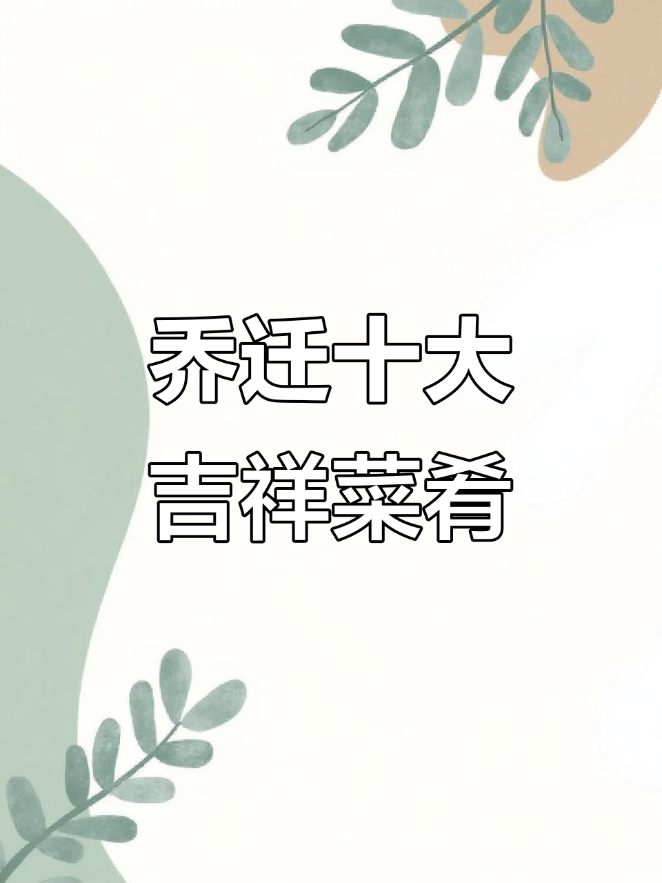 乔迁新居必备十道家常菜,寓意深刻祝福满满