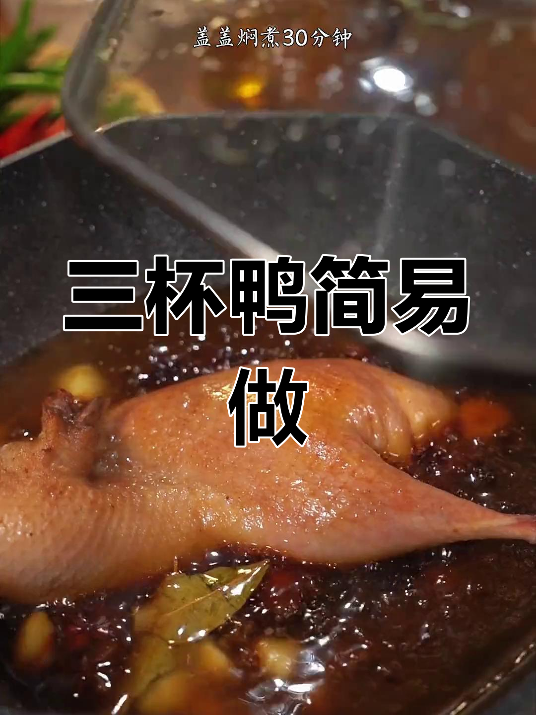 三杯鸭做法超简单,厨房新手也能轻松做出美味大餐!