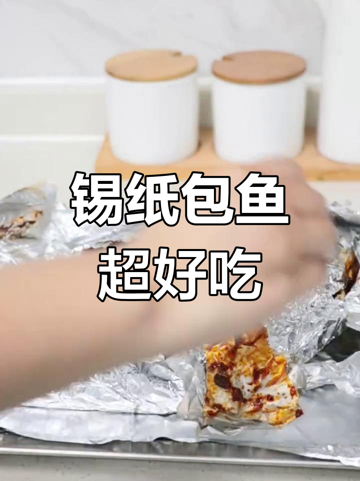 锡纸烤鱼,轻松搞定!蒸烤箱版美味烤法
