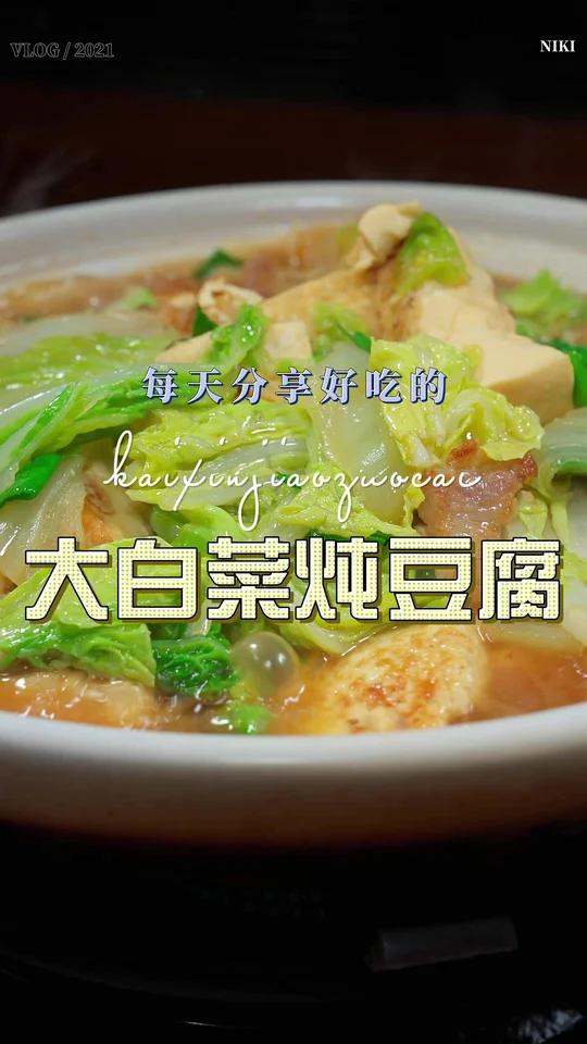 大白菜炖豆腐