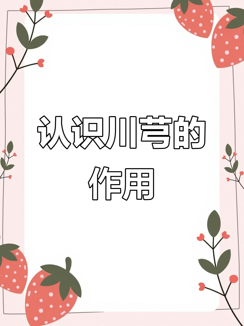 川芎:野外遇到别误以为是菜,它可是个宝贝!