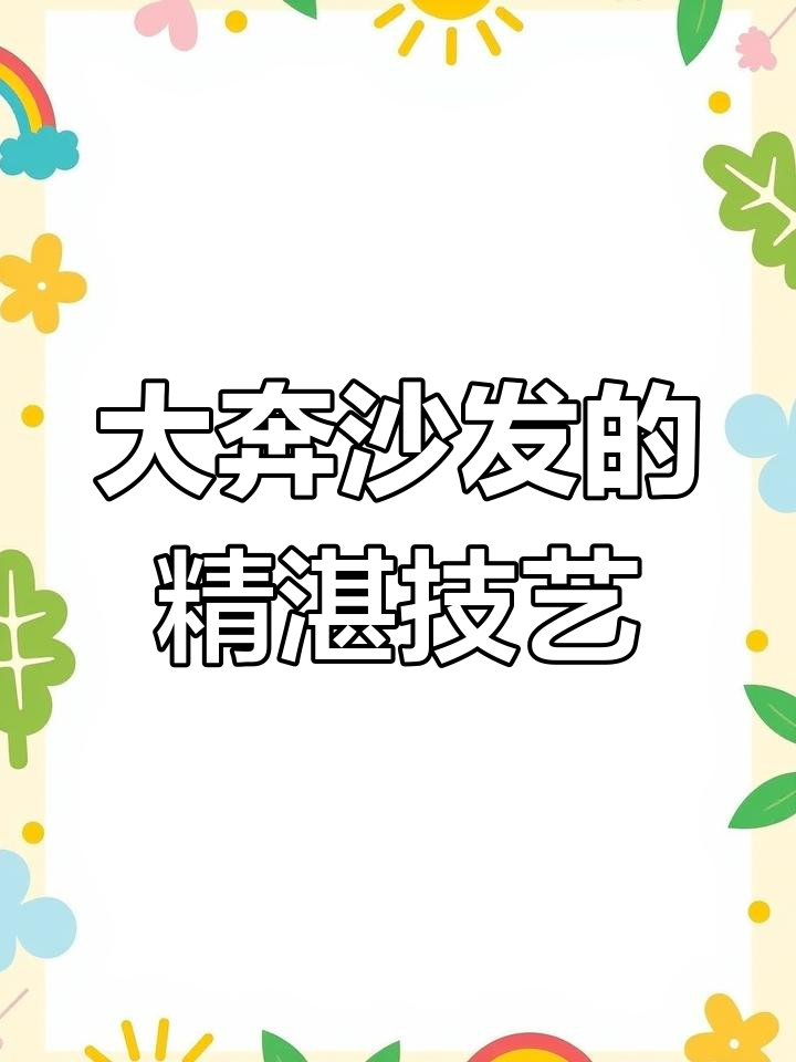 麒麟宝座大奔沙发细节揭秘,花梨木材质与神宝工艺的完美结合