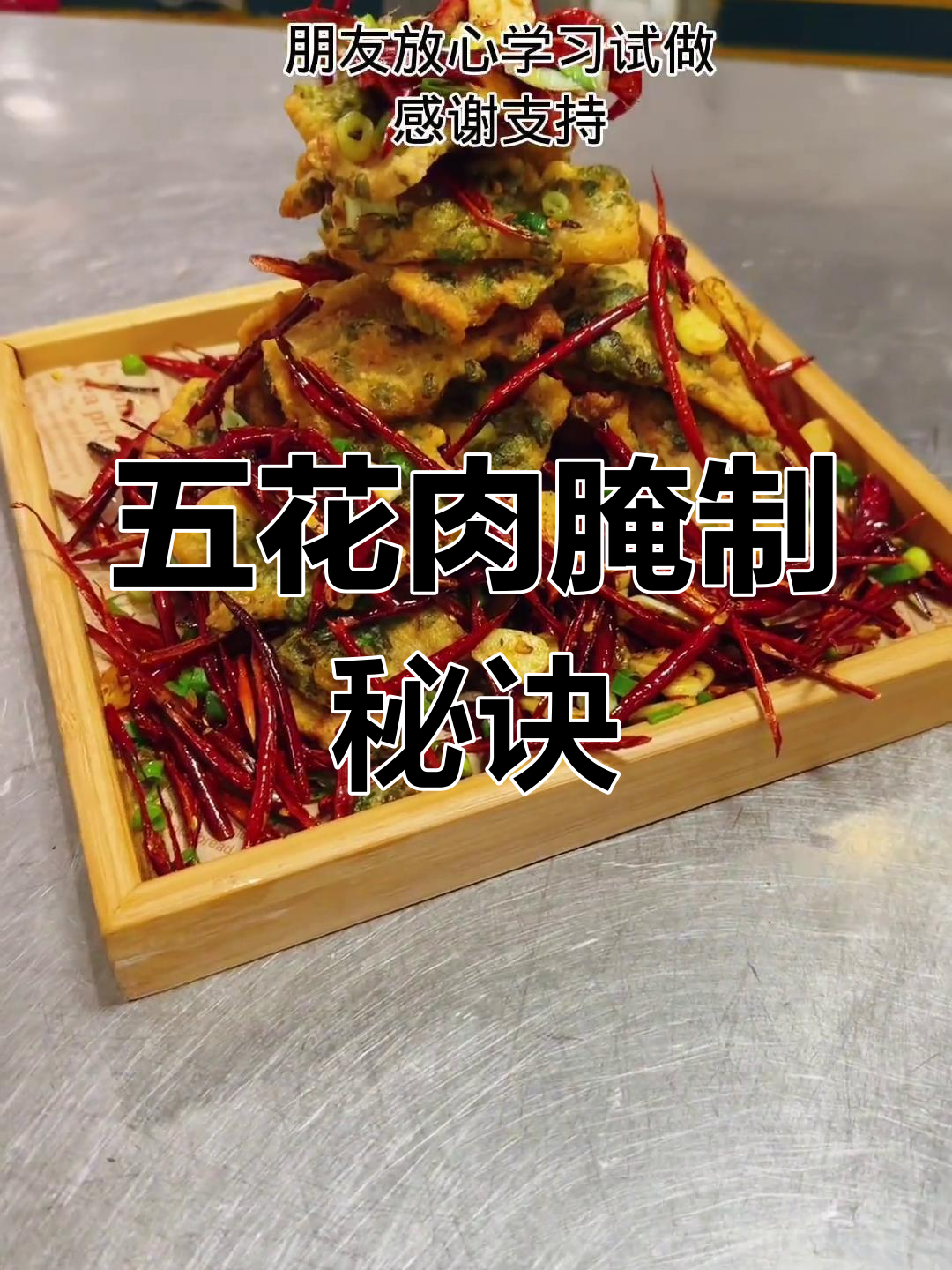 五花肉腌制秘方,香葱提味,口感鲜美!