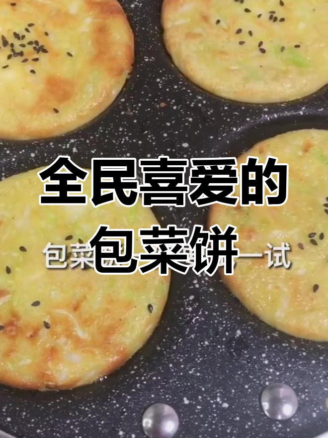 包菜饼,老少皆宜,客人来了也能撑场面!