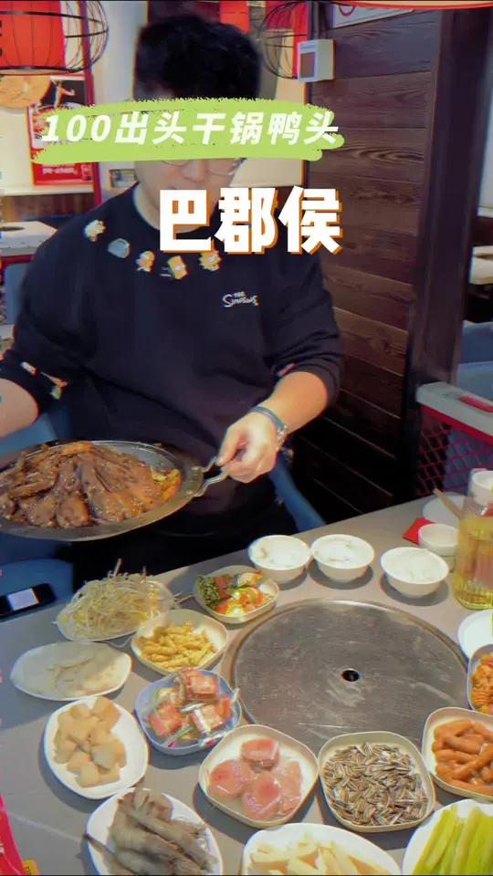 百子湾街边店!干锅鸭头头牌!香迷糊了!