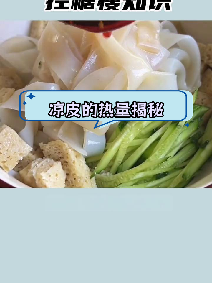 凉皮的营养成分与热量解析