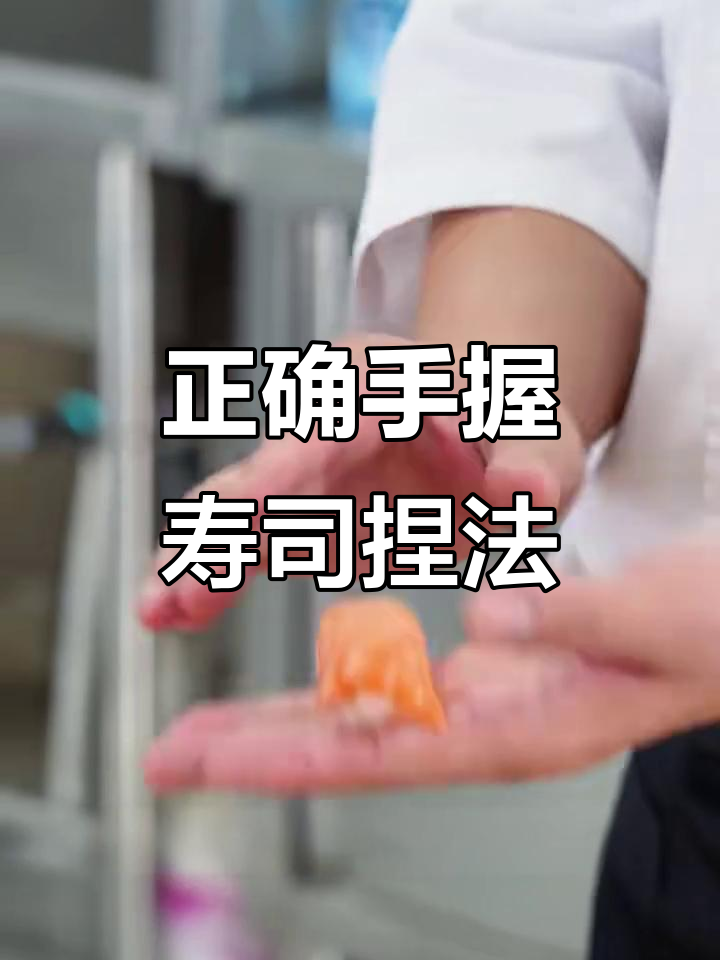 手握寿司的正确捏法,轻松学会这些技巧