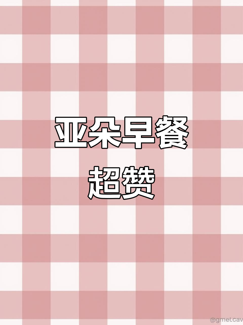 亚朵酒店早餐大揭秘,每天都能吃到这些美味!