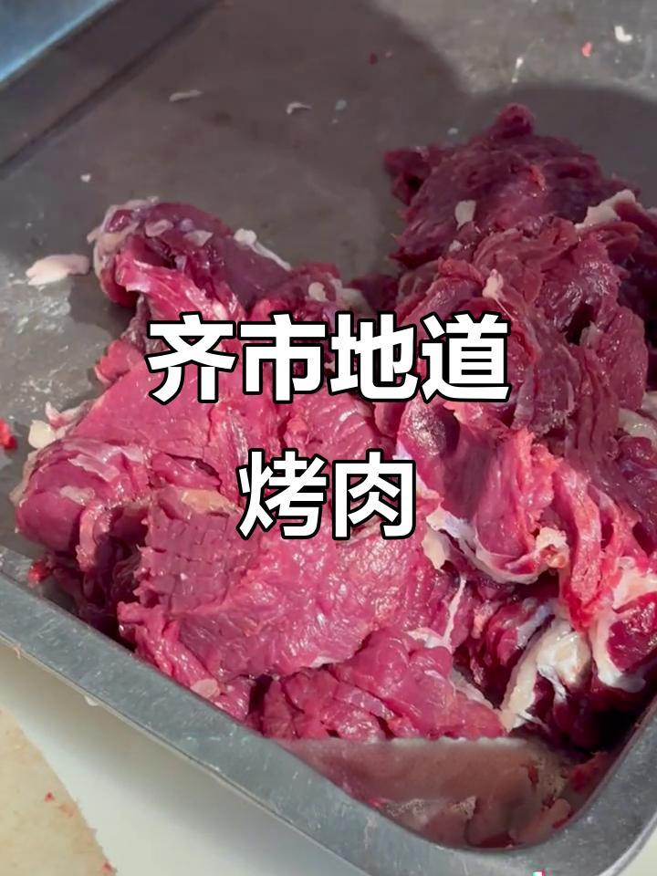 齐齐哈尔传统地桌烤肉,鲜嫩牛肉吃到爽
