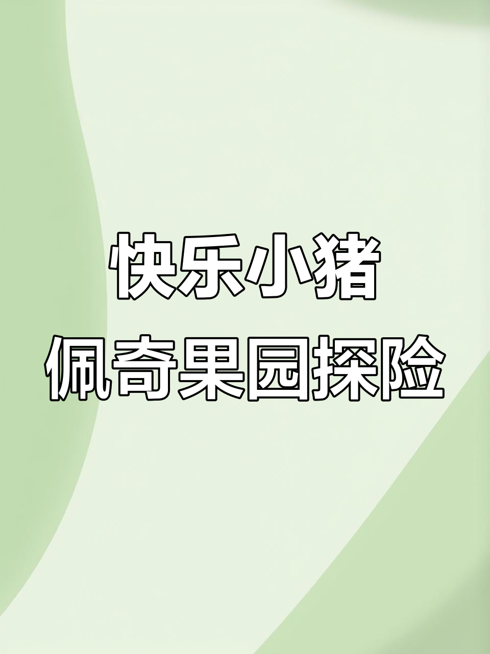 小猪佩奇和朋友们摘水果,苹果黑莓大丰收!