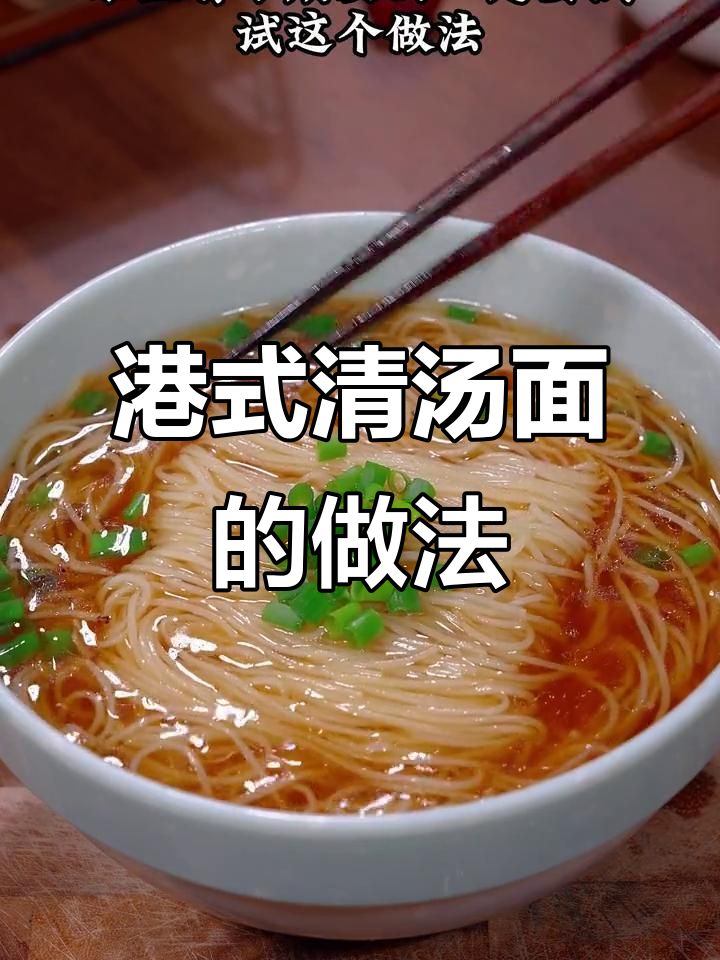 家里有小孩,试试这款简单又营养的港式清汤面