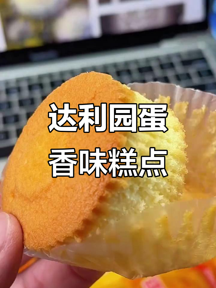 达利园蛋糕,奶香浓郁不腻口,早餐必备解馋小点心