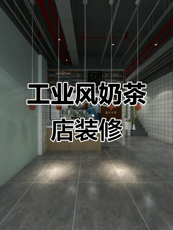 工业风奶茶店设计：开放操作台与主题墙绘打造共享空间