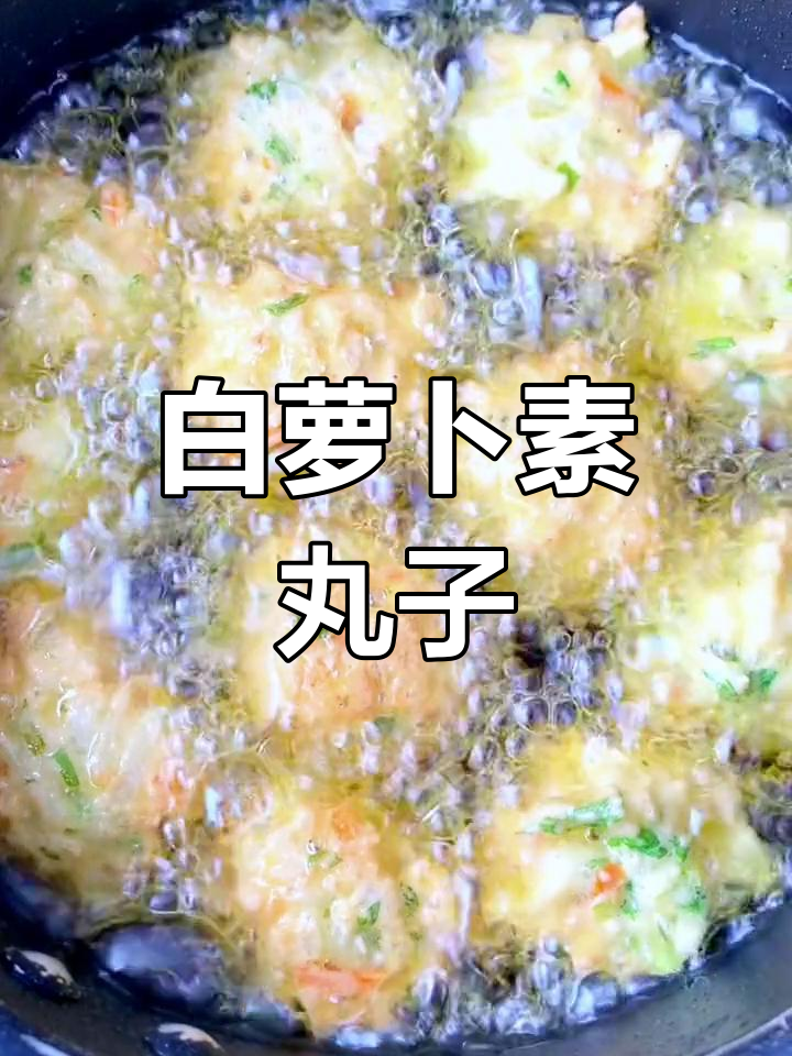 小幸福藏在白萝卜素丸子里,简单又美味
