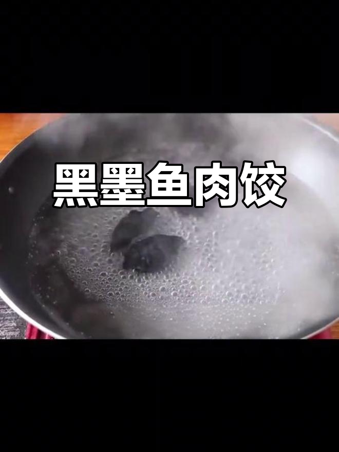 超大墨鱼与猪肉混合,鲜美无比的创意饺子