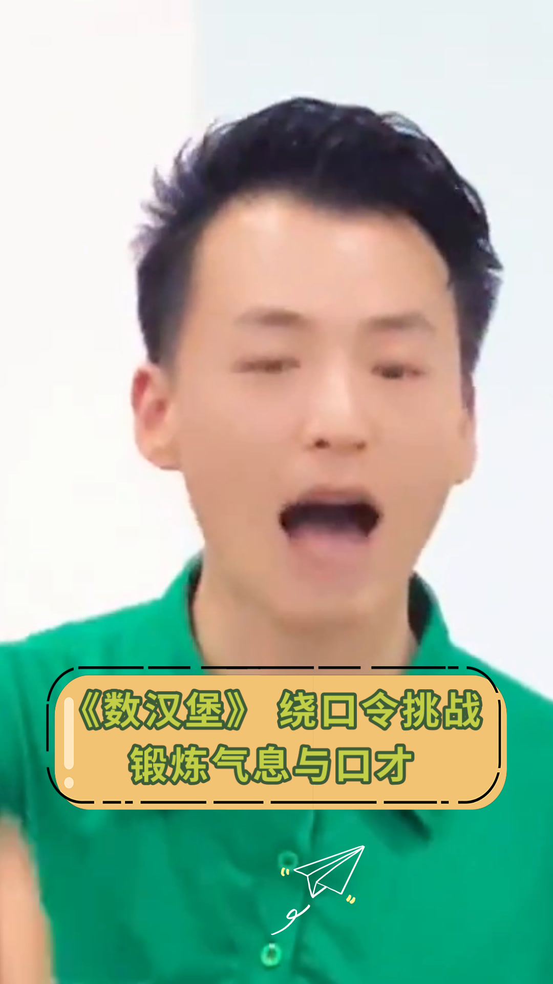 《数汉堡》绕口令挑战锻炼气息与口才