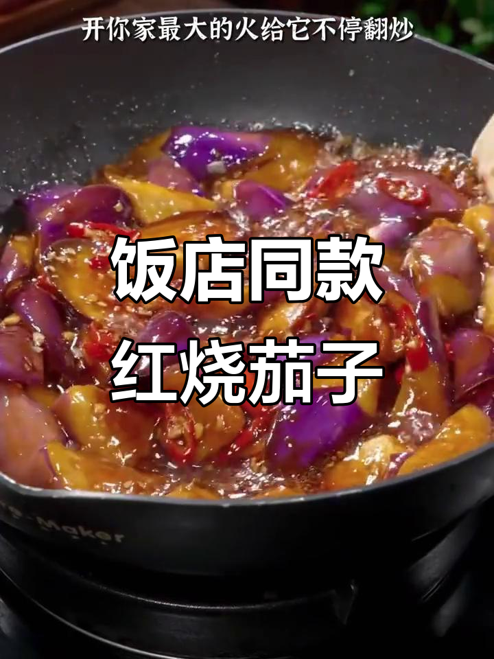红烧茄子不吸油,做法超简单!