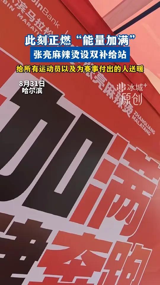 此刻正燃 “能量加满”。张亮麻辣烫设双补给站,给所有运动员以及为赛事付出的人送暖