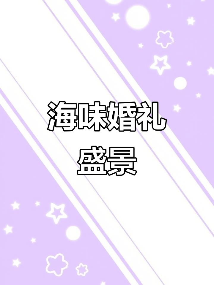 威海海鲜婚宴震撼,大饽饽回礼让人欲罢不能!