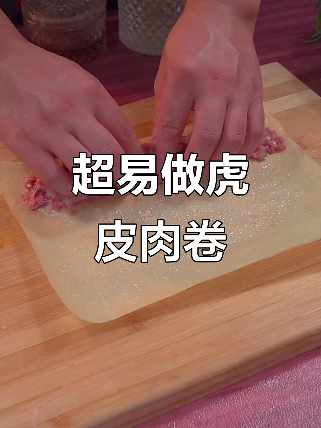 广东茶楼虎皮肉卷，做法超简单！